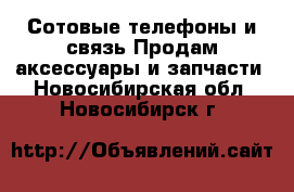 Сотовые телефоны и связь Продам аксессуары и запчасти. Новосибирская обл.,Новосибирск г.